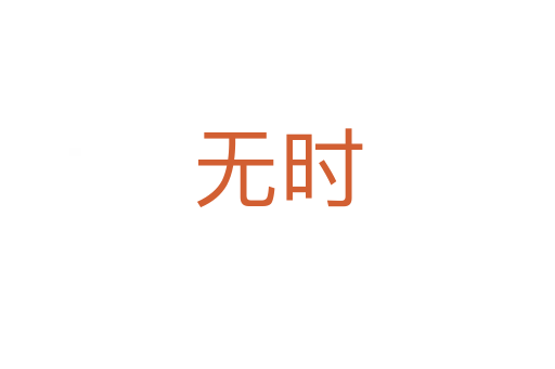 無(wú)時(shí)