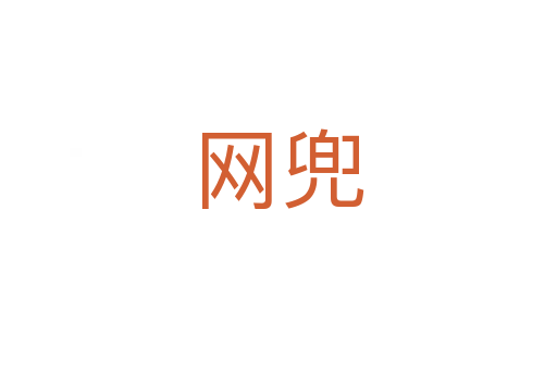 網(wǎng)兜