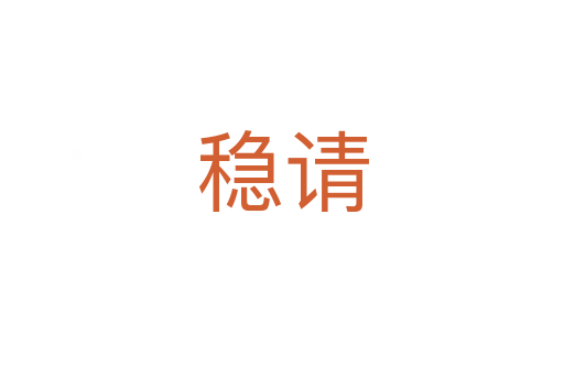 穩(wěn)請(qǐng)