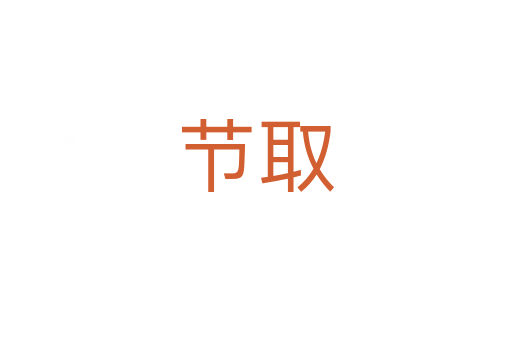 節(jié)取