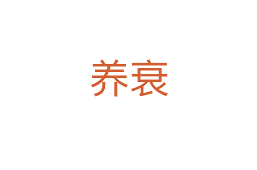 養(yǎng)衰