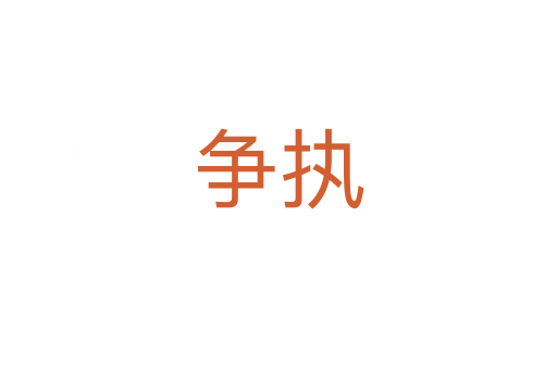 爭執(zhí)