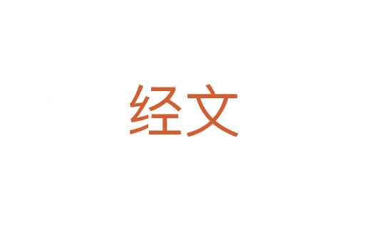 經(jīng)文