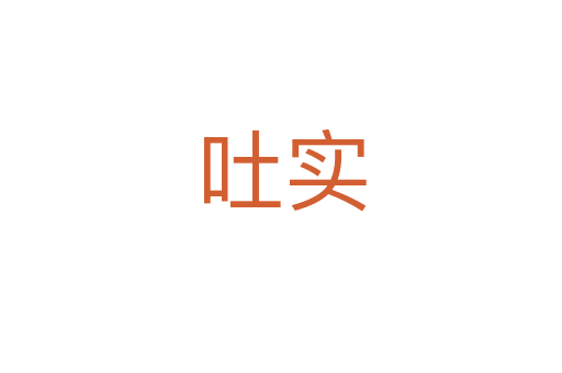 吐實(shí)