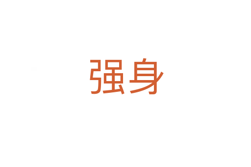 強(qiáng)身