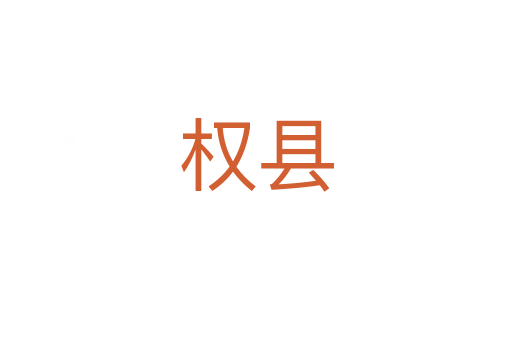 權(quán)縣