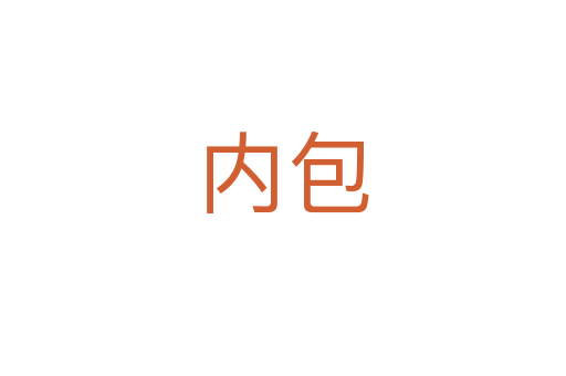 內(nèi)包