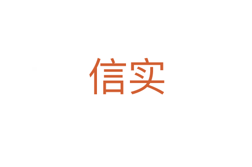 信實(shí)