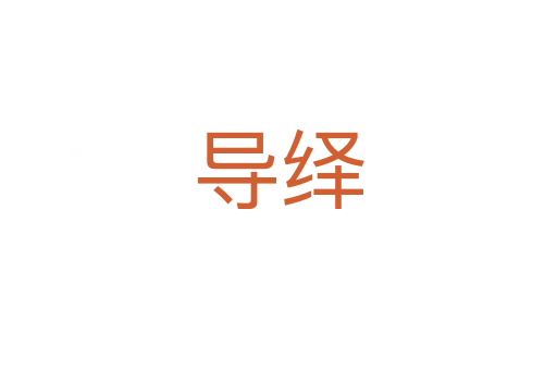 導(dǎo)繹