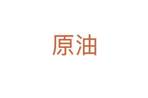 原油