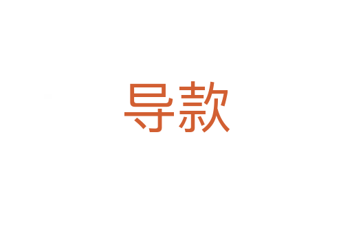 導(dǎo)款