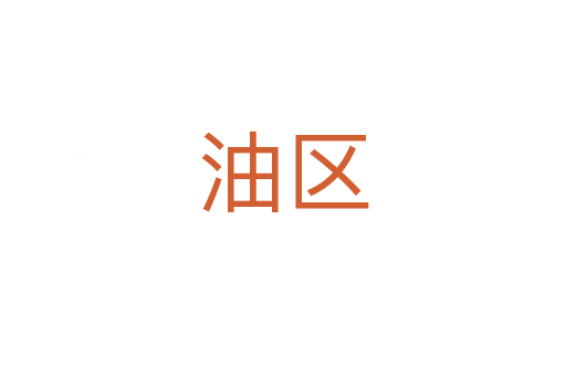 油區(qū)