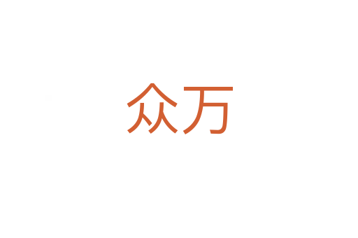 眾萬(wàn)