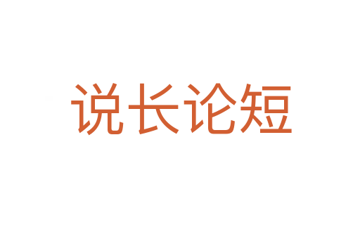 說(shuō)長(zhǎng)論短