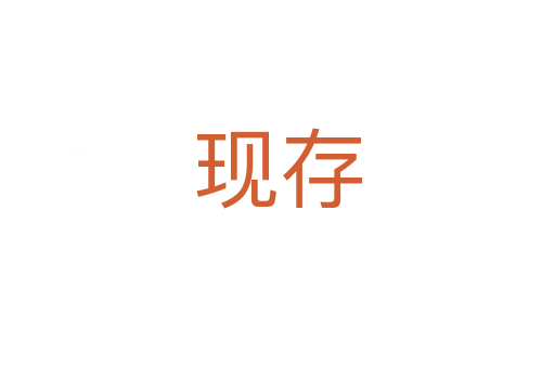 現(xiàn)存