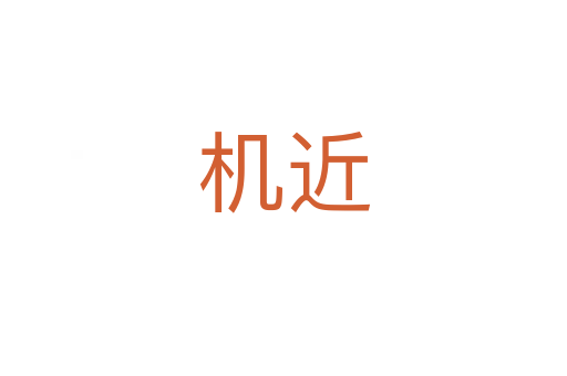 機(jī)近