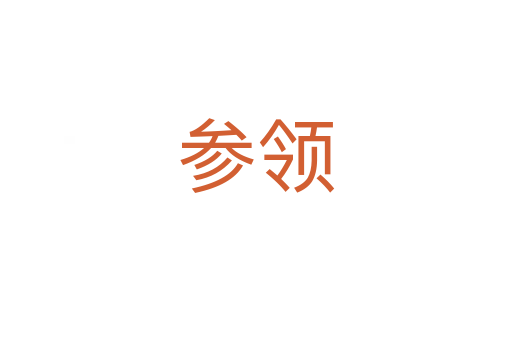 參領(lǐng)