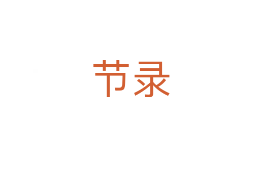 節(jié)錄