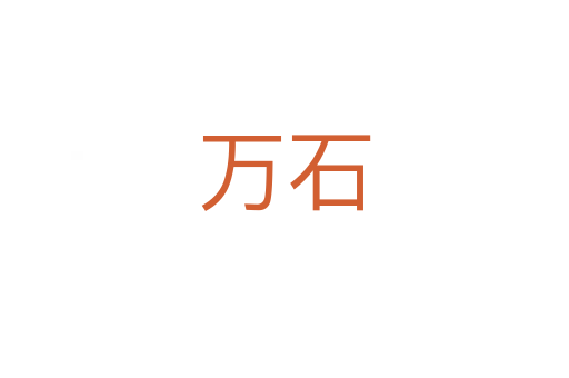 萬(wàn)石