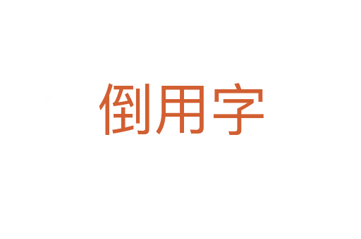 倒用字