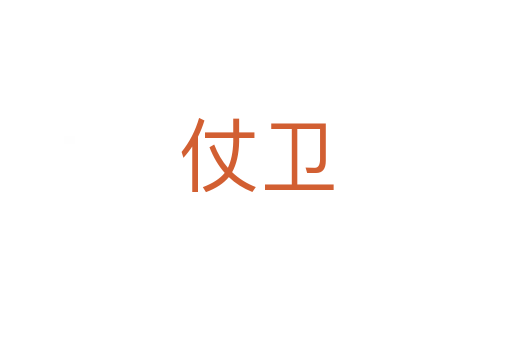 仗衛(wèi)