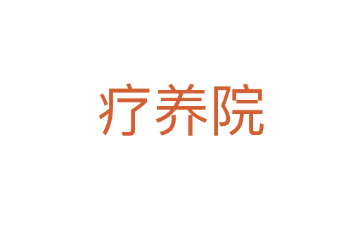 療養(yǎng)院