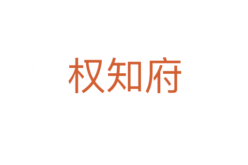 權(quán)知府