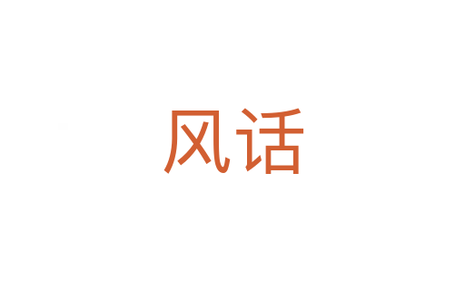 風(fēng)話