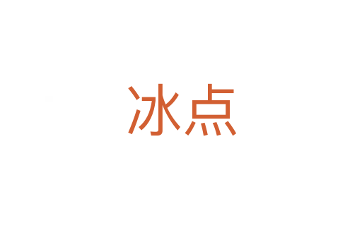 冰點(diǎn)