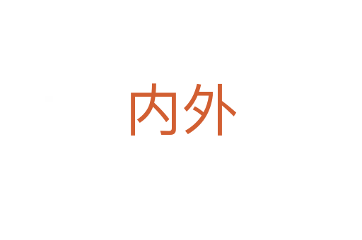 內(nèi)外