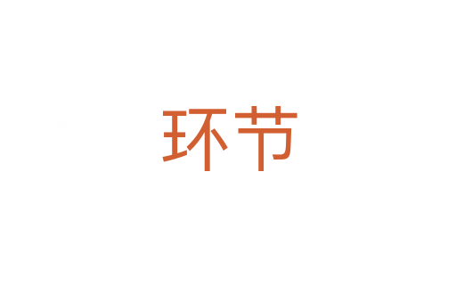 環(huán)節(jié)