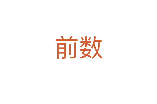 前數(shù)