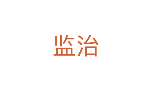 監(jiān)治