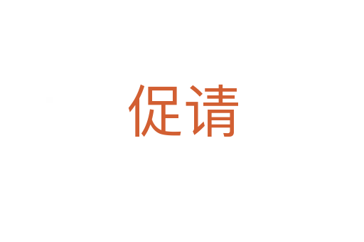 促請(qǐng)