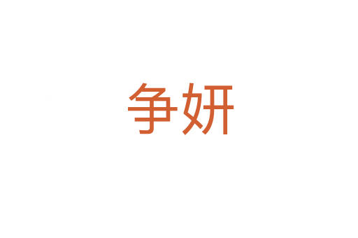 爭(zhēng)妍