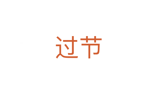 過節(jié)