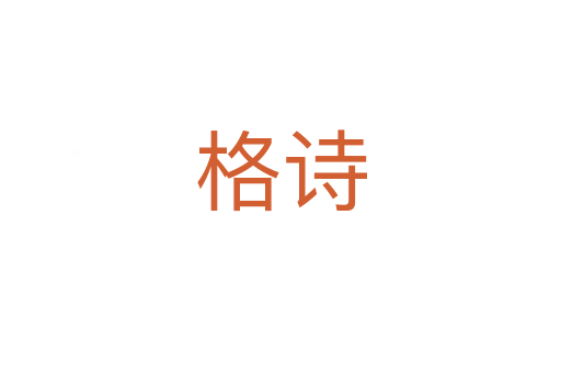 格詩(shī)