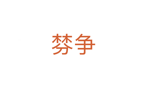 棼爭(zhēng)