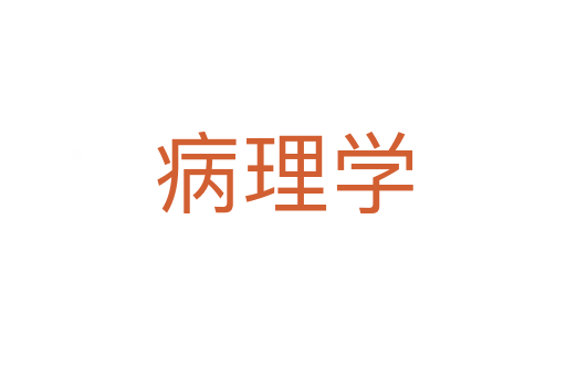 病理學(xué)