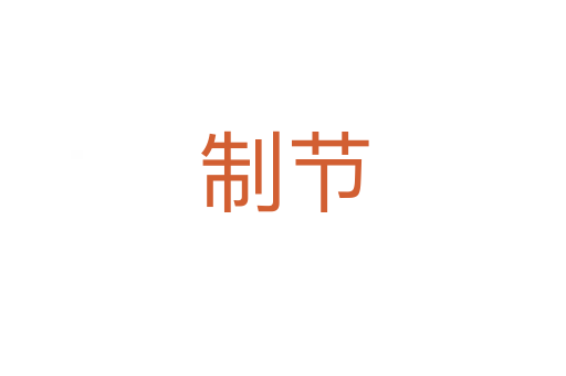 制節(jié)