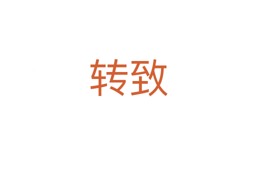 轉(zhuǎn)致