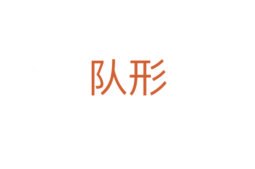 隊(duì)形