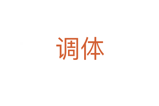 調(diào)體