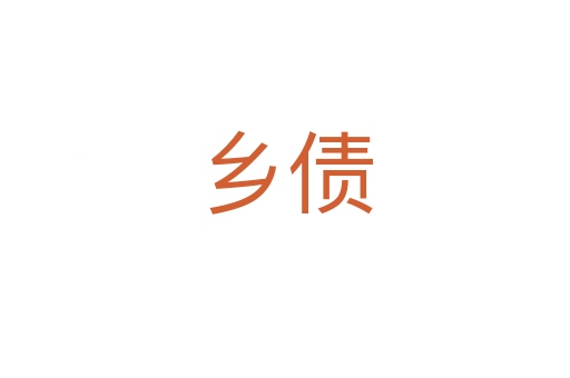 鄉(xiāng)債