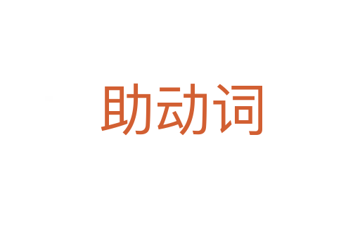 助動(dòng)詞