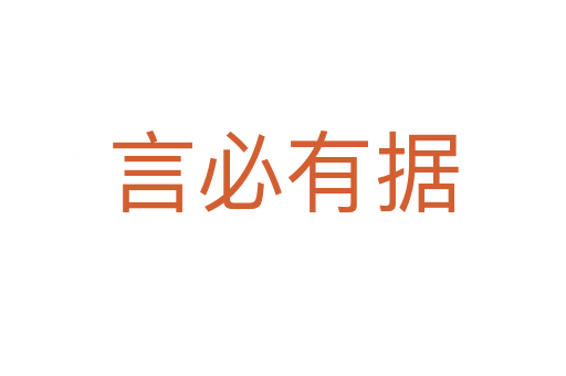 言必有據(jù)