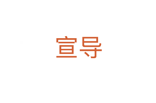 宣導(dǎo)