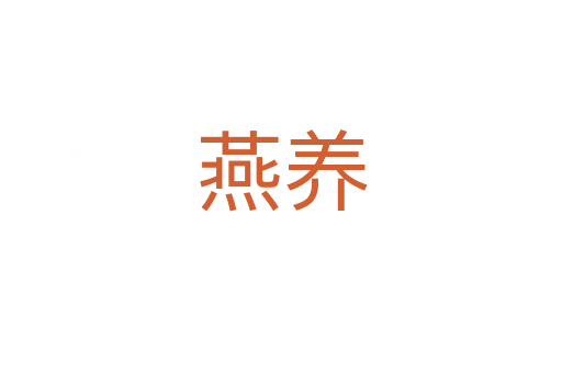 燕養(yǎng)