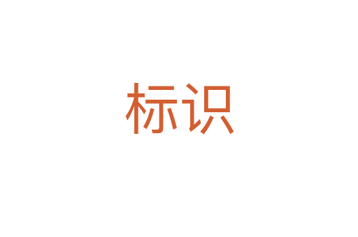 標(biāo)識(shí)