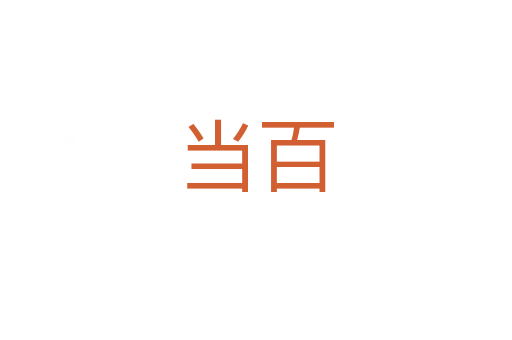 當(dāng)百